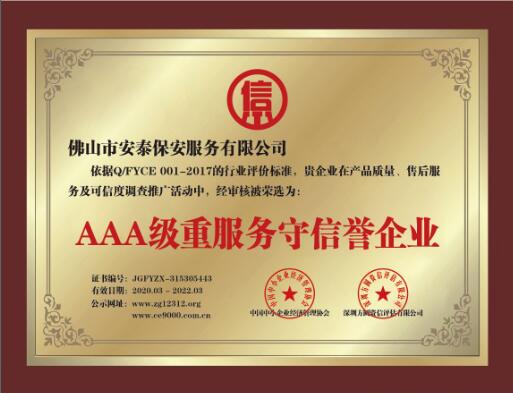 2020年度AAA级重服務(wù)守信誉企业